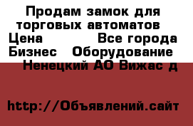 Продам замок для торговых автоматов › Цена ­ 1 000 - Все города Бизнес » Оборудование   . Ненецкий АО,Вижас д.